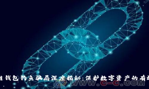 优质
区块链钱包钓鱼骗局深度揭秘：保护数字资产的有效方法