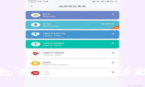 TP钱包最新版本与功能详解
