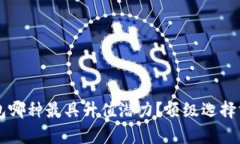以太坊钱包哪种最具升值