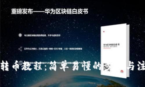 TP钱包转币教程：简单易懂的步骤与注意事项