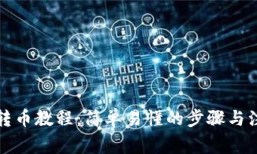 TP钱包转币教程：简单易懂的步骤与注意事项