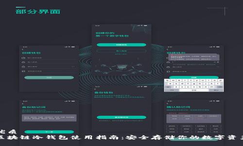 优质  
区块链冷钱包使用指南：安全存储你的数字资产