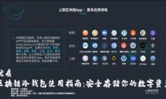 优质  区块链冷钱包使用指