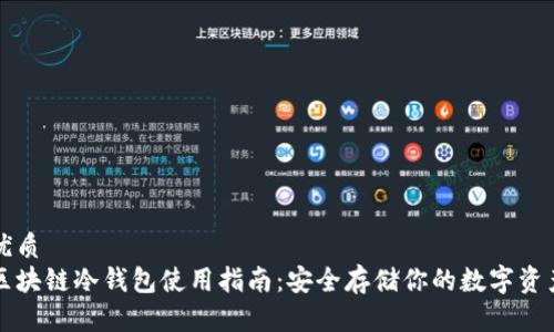 优质  
区块链冷钱包使用指南：安全存储你的数字资产