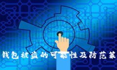 TP钱包被盗的可能性及防范
