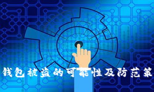 TP钱包被盗的可能性及防范策略
