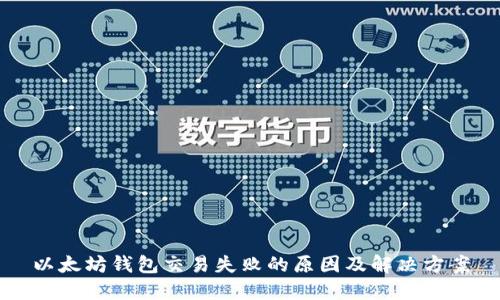 以太坊钱包交易失败的原因及解决方案