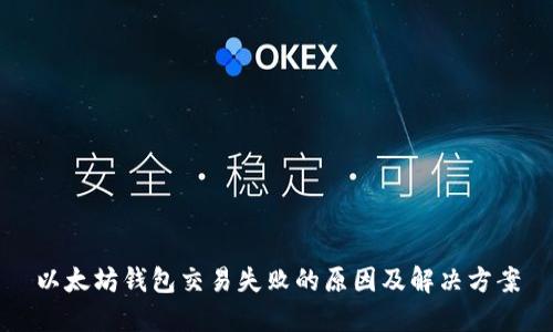 以太坊钱包交易失败的原因及解决方案