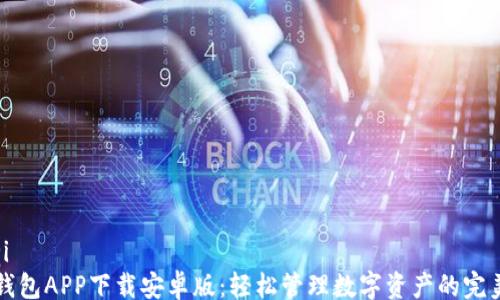 
bianqi
  TP钱包APP下载安卓版：轻松管理数字资产的完美选择