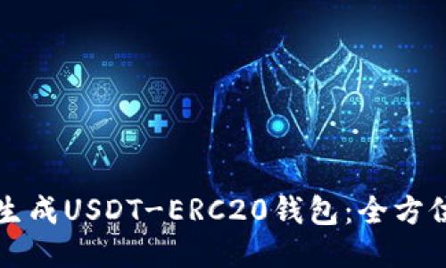 如何生成USDT-ERC20钱包：全方位指南