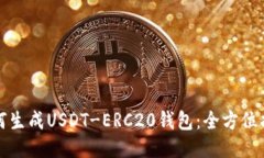 如何生成USDT-ERC20钱包：全
