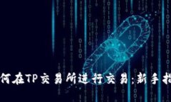 如何在TP交易所进行交易：