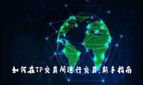 如何在TP交易所进行交易：新手指南