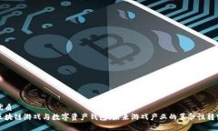 优质区块链游戏与数字资
