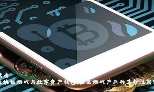 优质
区块链游戏与数字资产钱包：未来游戏产业的革命性转变