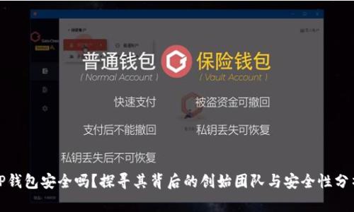 TP钱包安全吗？探寻其背后的创始团队与安全性分析