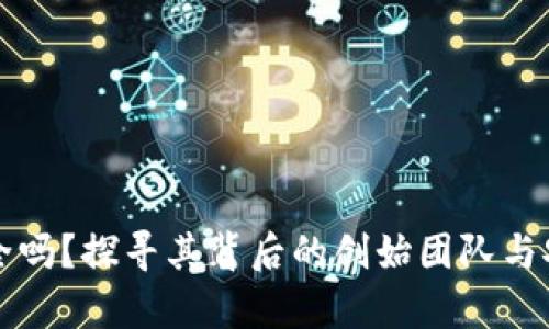 TP钱包安全吗？探寻其背后的创始团队与安全性分析