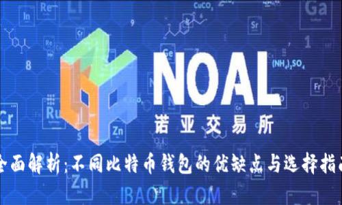 全面解析：不同比特币钱包的优缺点与选择指南