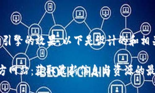 为了搜索引擎的效果，以下是设计的和相关关键词：

“TPTP官方网站：获取最新信息与资源的最佳平台”
