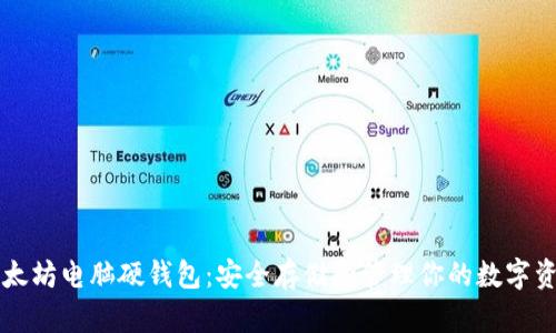 以太坊电脑硬钱包：安全存储和管理你的数字资产