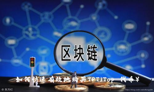 如何快速有效地购买TPT（Top 代币）