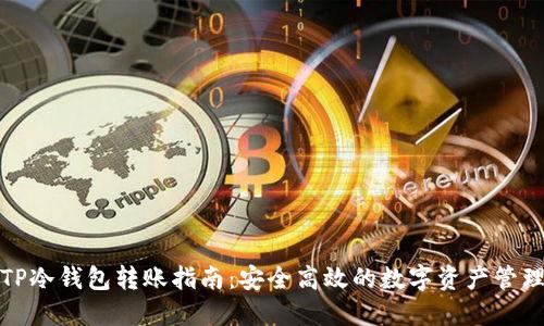 TP冷钱包转账指南：安全高效的数字资产管理