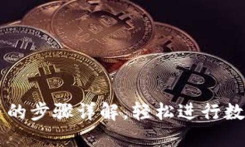 TP钱包换币的步骤详解，轻松进行数字资产交易