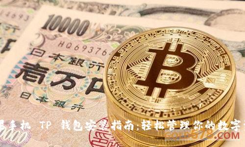 苹果手机 TP 钱包安装指南：轻松管理你的数字资产