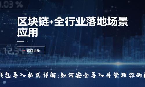 以太坊钱包导入格式详解：如何安全导入并管理你的数字资产