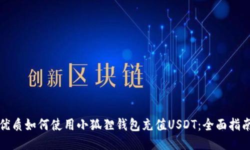 优质如何使用小狐狸钱包充值USDT：全面指南