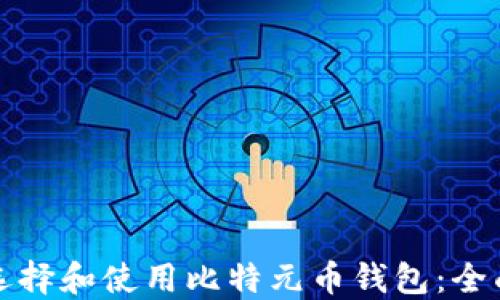 
如何选择和使用比特元币钱包：全面指南