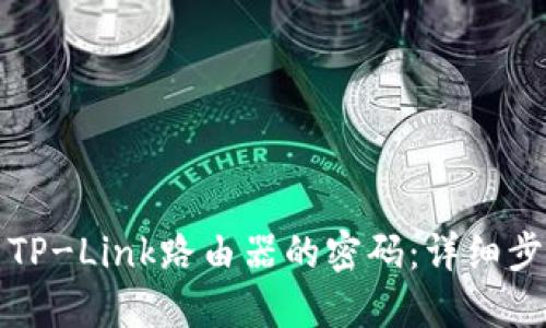 如何设置TP-Link路由器的密码：详细步骤与技巧