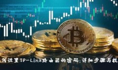如何设置TP-Link路由器的密