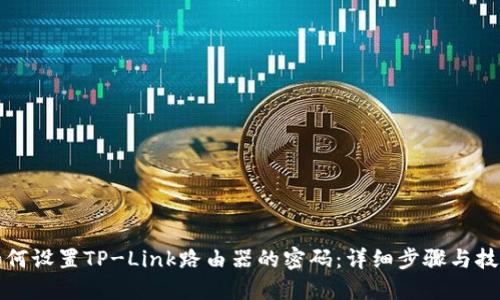 如何设置TP-Link路由器的密码：详细步骤与技巧