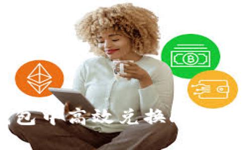 如何在TP钱包中高效兑换HT（Huobi Token）