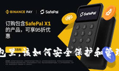 比特币没放钱包里，该如何安全保护和管理你的数字资产