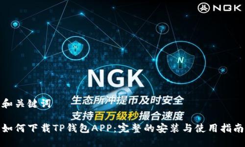和关键词

如何下载TP钱包APP：完整的安装与使用指南