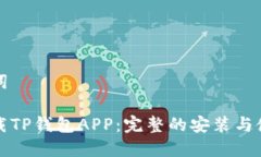 和关键词如何下载TP钱包
