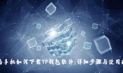 华为手机如何下载TP钱包软