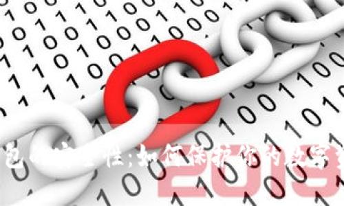 TP钱包的安全性：如何保护你的数字资产？