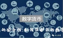 TP钱包的安全性：如何保护