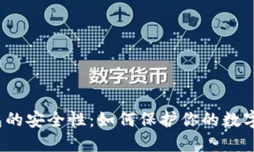 TP钱包的安全性：如何保护你的数字资产？