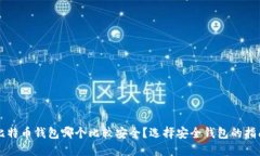 比特币钱包哪个比较安全