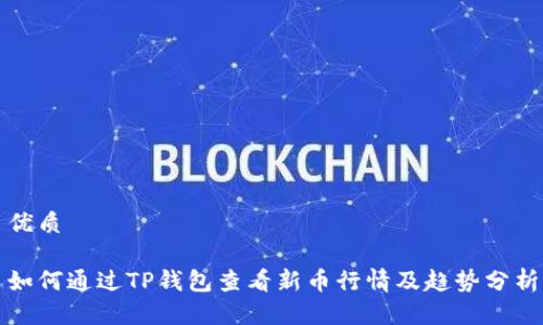 优质

如何通过TP钱包查看新币行情及趋势分析
