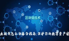 以太坊钱包私钥备份指南