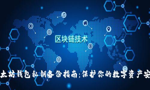 以太坊钱包私钥备份指南：保护你的数字资产安全
