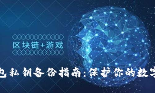 以太坊钱包私钥备份指南：保护你的数字资产安全