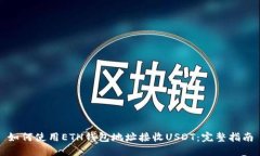 如何使用ETH钱包地址接收