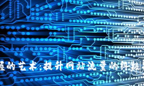 掌握的艺术：提升网站流量的终极指南