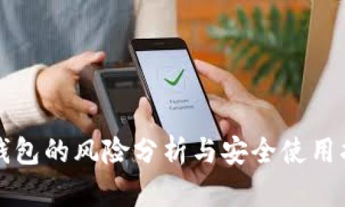 TP钱包的风险分析与安全使用指南